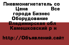 Пневмонагнетатель со -165 › Цена ­ 480 000 - Все города Бизнес » Оборудование   . Владимирская обл.,Камешковский р-н